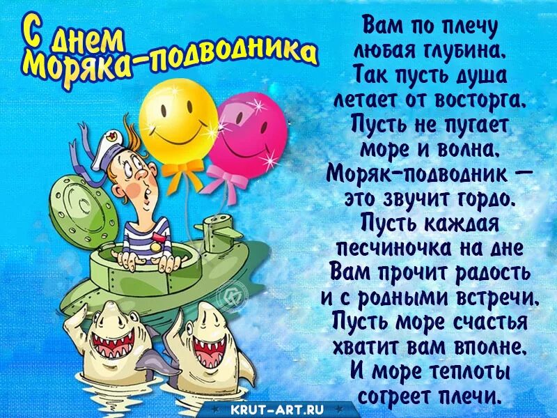 День подводника стихи. День подводника поздравления. День подводника поздравления прикольные. Пожелания с днем подводника. Поздравления с днем подводника шуточные.