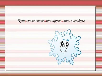 Снежинки род число падеж