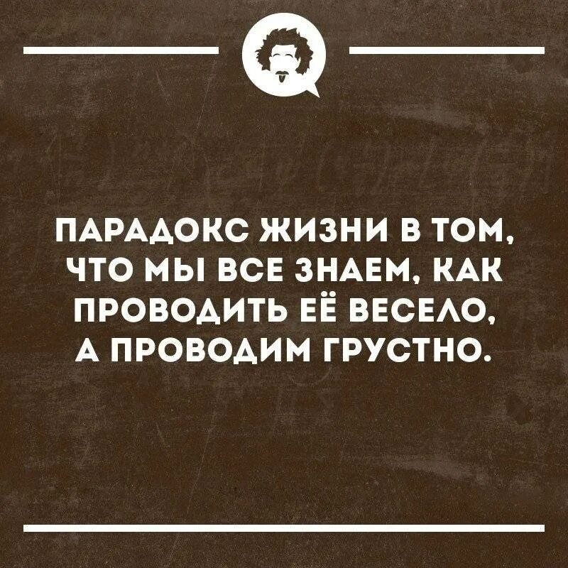 Парадокс проблем. Смешные парадоксы про жизнь. жизненные парадоксы. парадоксы жизни. прикольные парадоксы.