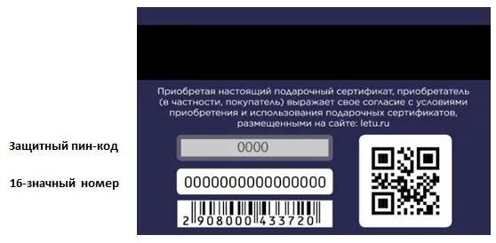 Карта летуаль подарочная проверить по штрих коду. Пин-код подарочного сертификата. Номер подарочного сертификата пин код. Номер сертификата летуаль. Пин код подарочного сертификата летуаль.