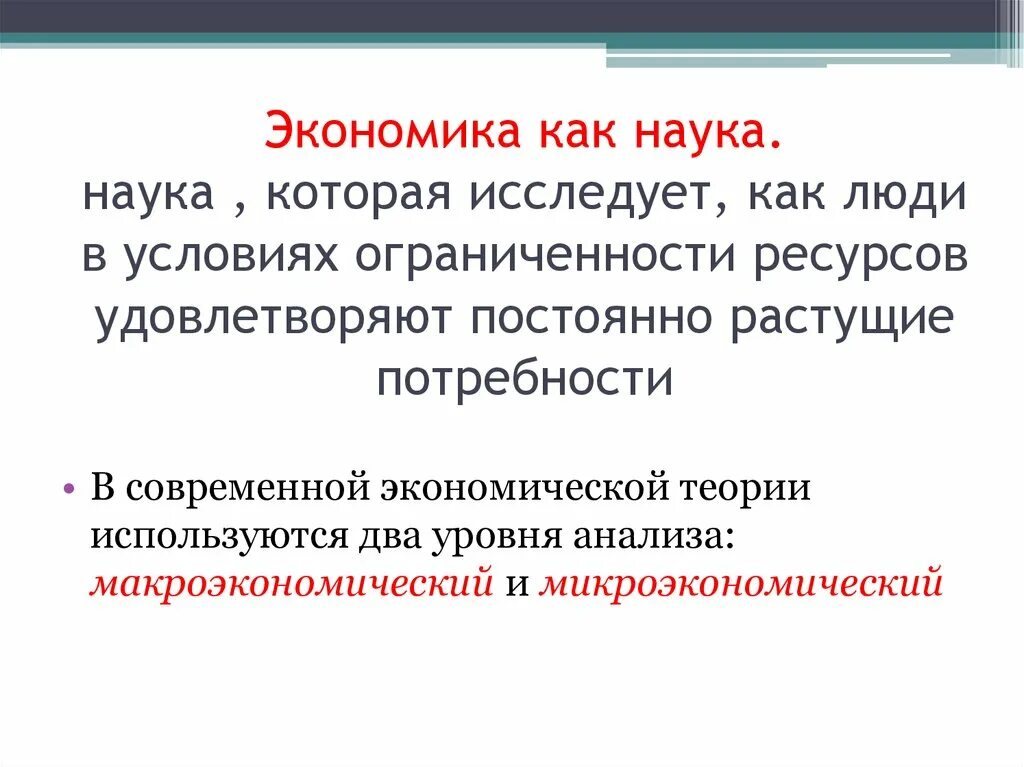 Понятие экономика как наука пример. Экономика как наука. Что изучает экономика как наука. Что изучает экономическая наука. Проявление экономики как науки.