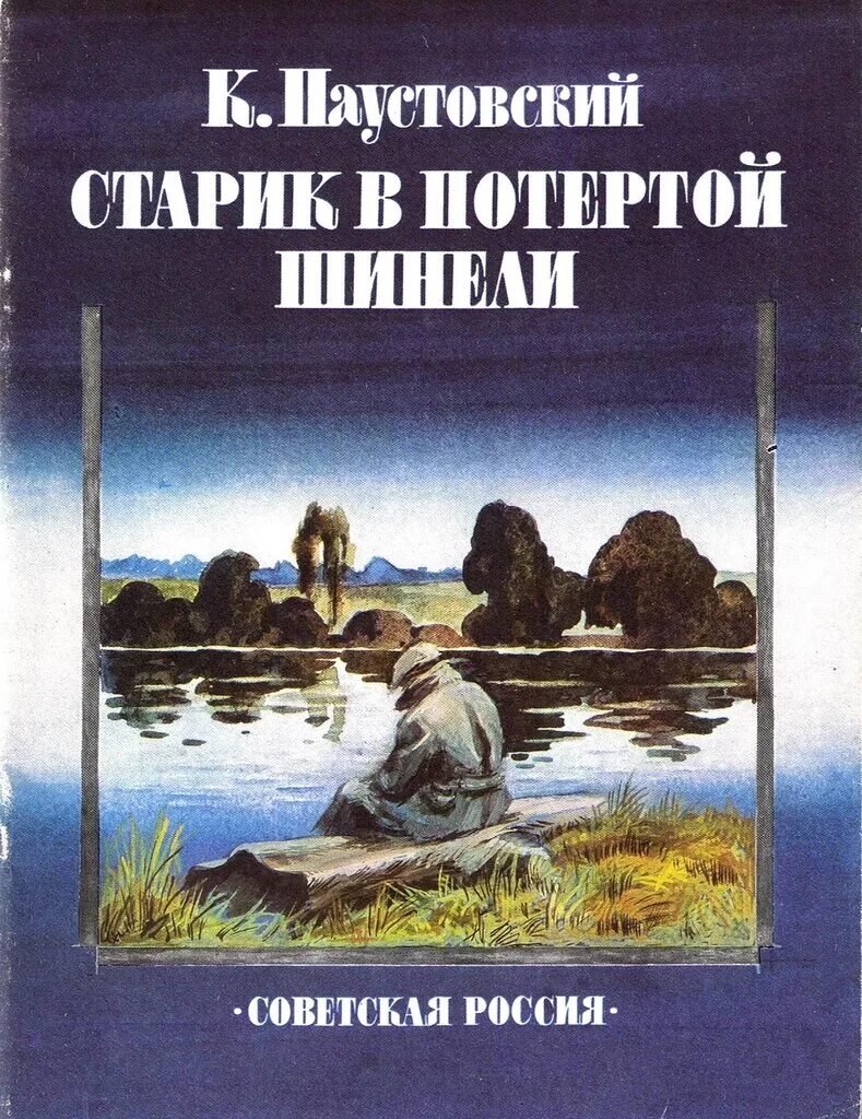 Паустовский обложка. Старик в потертой шинели 1964. Старик в потертой шинели Паустовский.