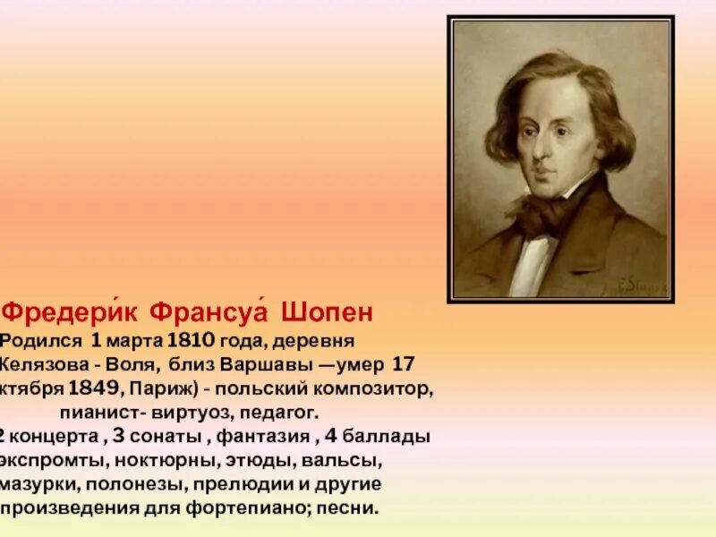 Где родился Фредерик Шопен. Фредерик Франсуа Шопен (1810–1849 гг.). Сообщение о Шопене Фредерик Шопен польский композитор. В какой стране родился и жил