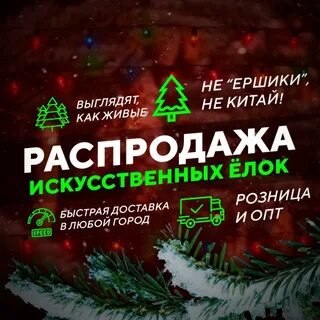 Ели распродажа
