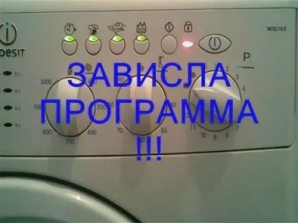 Стиральная сбрасывает программу. Перезапуск машинки индезит. перезагрузить стиральную машинку индезит. перезагрузка стиральной машины индезит. стиральная машина индезит перезагрузка программы.