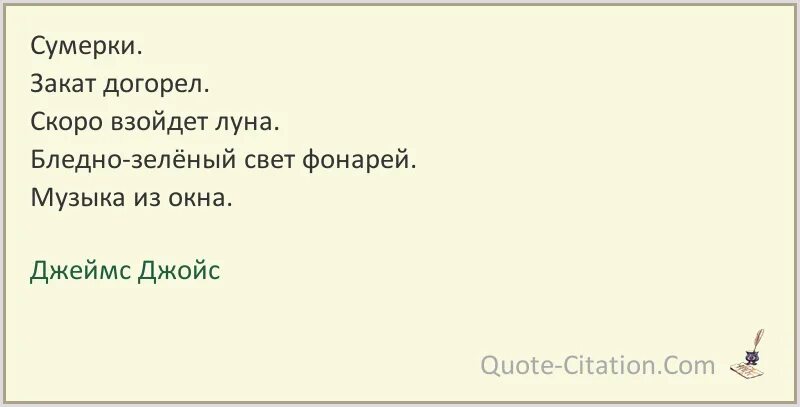 Когда луна догорит до тла читать. Джойс цитаты.