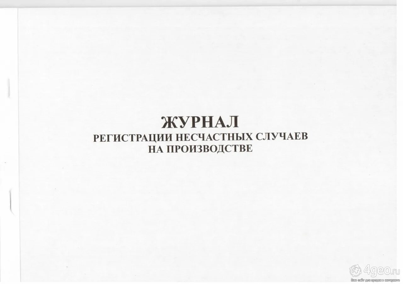 Журнал несчастного случая образец. Журнал регистрации несчастных случаев. Журнал учета несчастных случаев. Журнал по несчастным случаям на производстве. Журнал учета несчастных случаев на производстве.