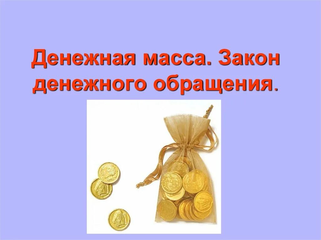 Денежные средства это закон. Денежные законы. Закон денежного обращения. Закон денежного обращения картинки. Законы денег картинки.