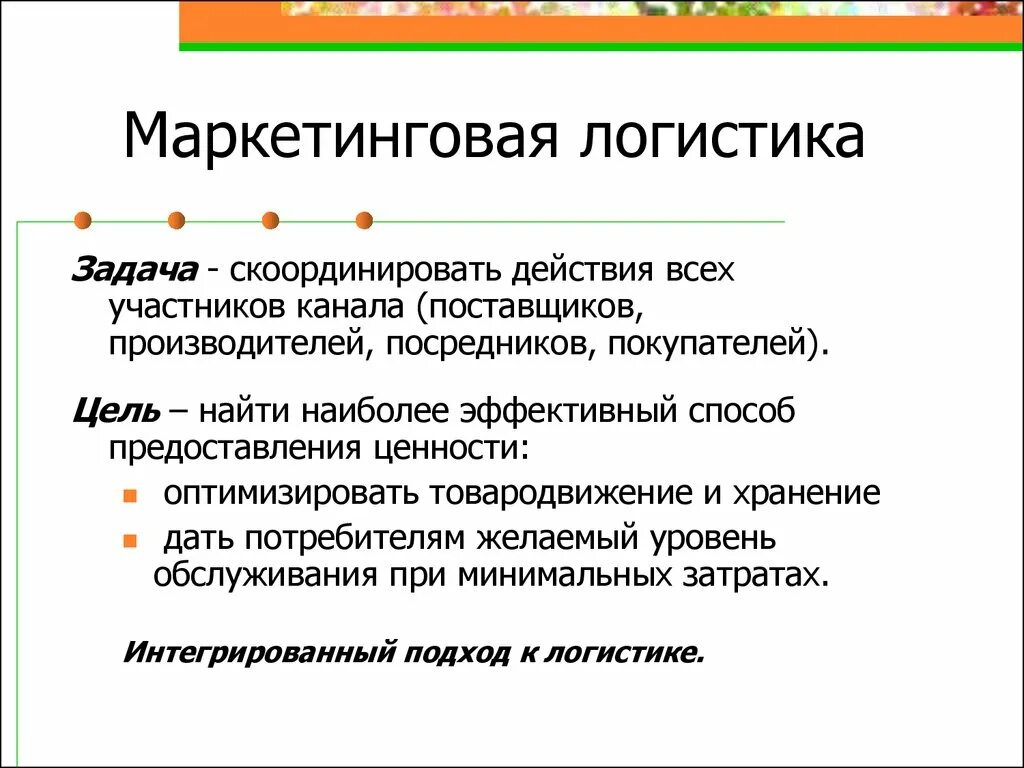 Маркетингово логистический. Маркетинговая логистика. Цели маркетинговой логистики. Маркетинговая логистика задачи. Взаимодействие маркетинга и логистики.