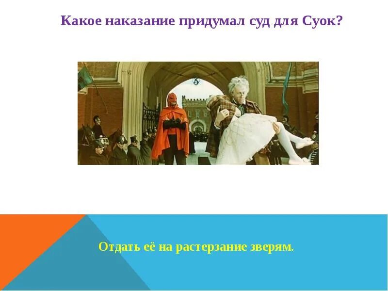 Наказание можно придумать. Три толстяка презентация. Презентация три толстяка Олеша. Вопросы к викторине три толстяка.