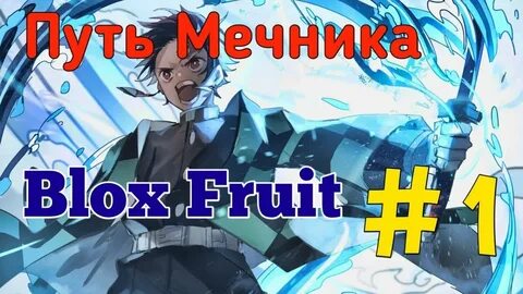Blox fruit мечник