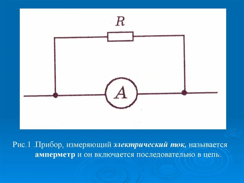 Как включается в цепь сила тока. Схема включения амперметра постоянного тока. Схема включения амперметра на переменном токе. Схема включения амперметра в цепь переменного тока. Электрическая цепь подключить вольтметр амперметр.