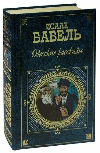 Книга одесские рассказы. Одесские рассказы книга. Бабель ликуя и содрогаясь обложка. И Э Бабель произведения спт2.