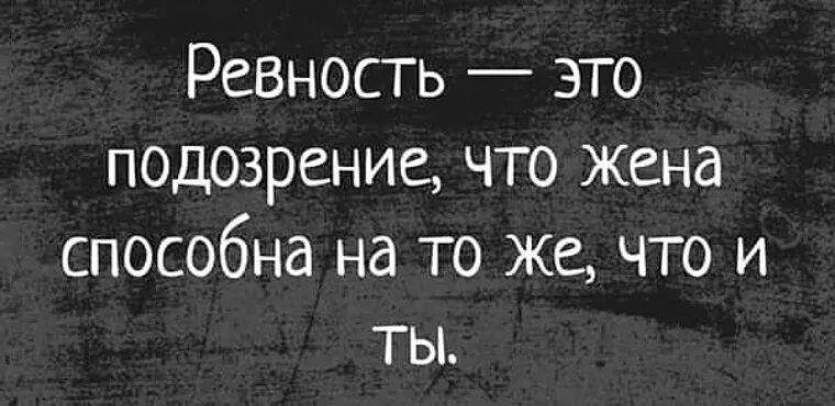 Ревность это не неуверенность в себе. Открытка ревность не порок. Ревность это неуверенность. Ревность это грех. Что такое ревность мужчины к женщине психология.