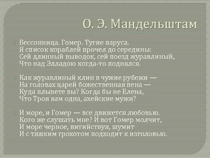 Бессонница гомер тугие паруса род литературы. Мандельштам бессонница гомер. Стихотворение Мандельштама бессонница гомер тугие паруса. Мандельштам стих бессонница гомер тугие паруса.