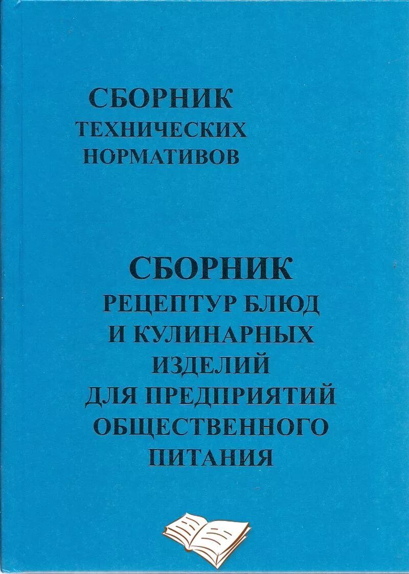 Сборник рецептур общественного питания 1996