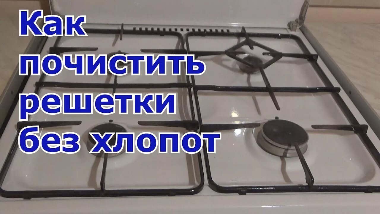 Как отмыть газовую решетку в домашних. Для очистки решетки газовой плиты. Решётки для газовой поверзности. Чистка решетки газовой плиты. Чугунные решетки для газовых плит.