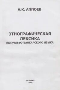 Карачаево балкарский переводчик на русский