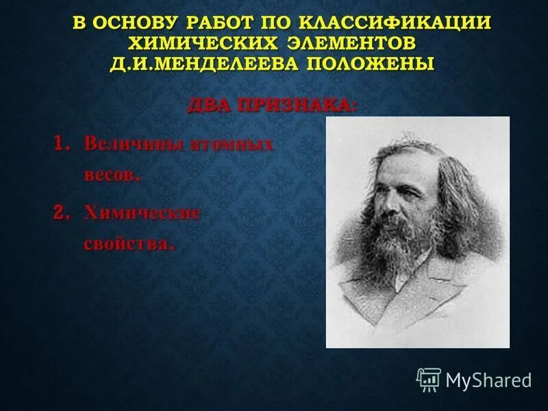 В основу своей работы менделеев положил 2 основных признака. В основу классификации элементов менделеев положил. Какие признаки были положены менделеевым в основу классификации. Допишите предложение: «д. До менделеева классификация элементов.