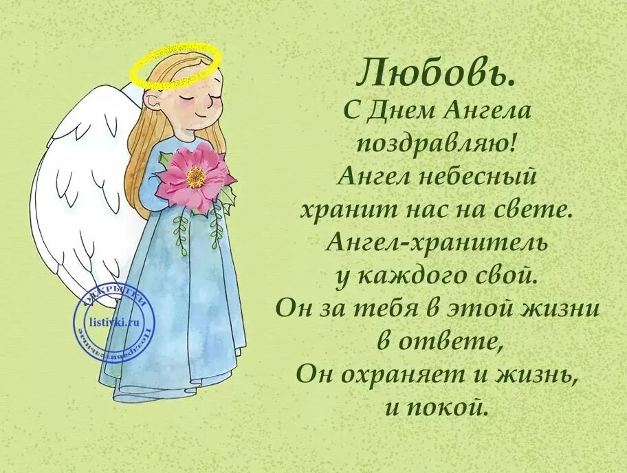 Любовь именины день. День ангела. Поздравление с именинами надежде. Открытки с днём ангела любови. Поздравление с именинами любовь.