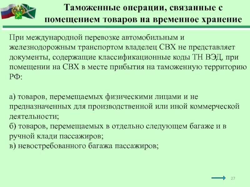 Отдельные таможенные операции. Временное хранение товаров. Таможенные операции. Таможенные операции связанные с временным хранением товаров. Схема таможенных операций.