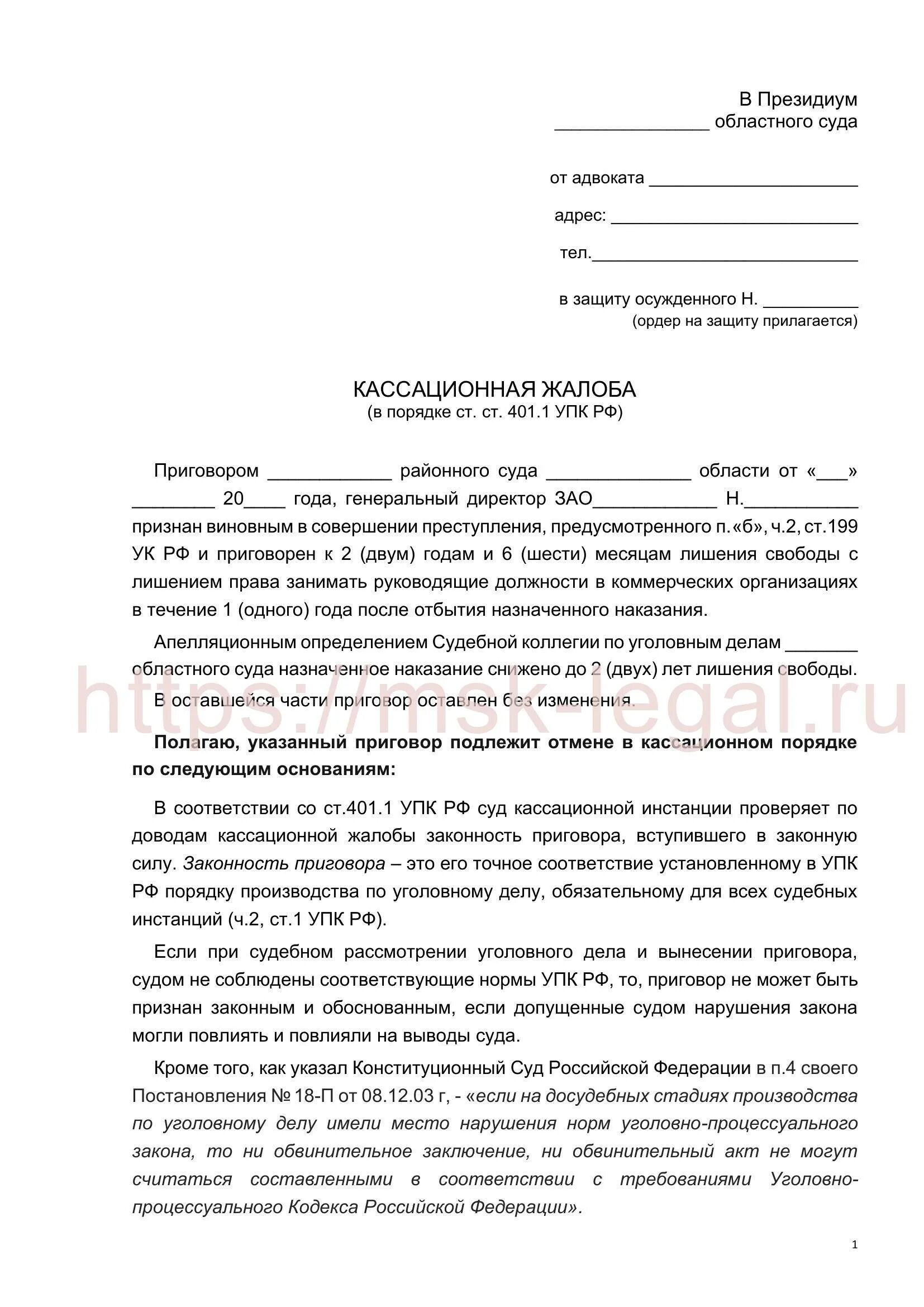 Жалоба на адвоката образец. Кассационная жалоба образец. Штамп для кассационных жалоб образец.