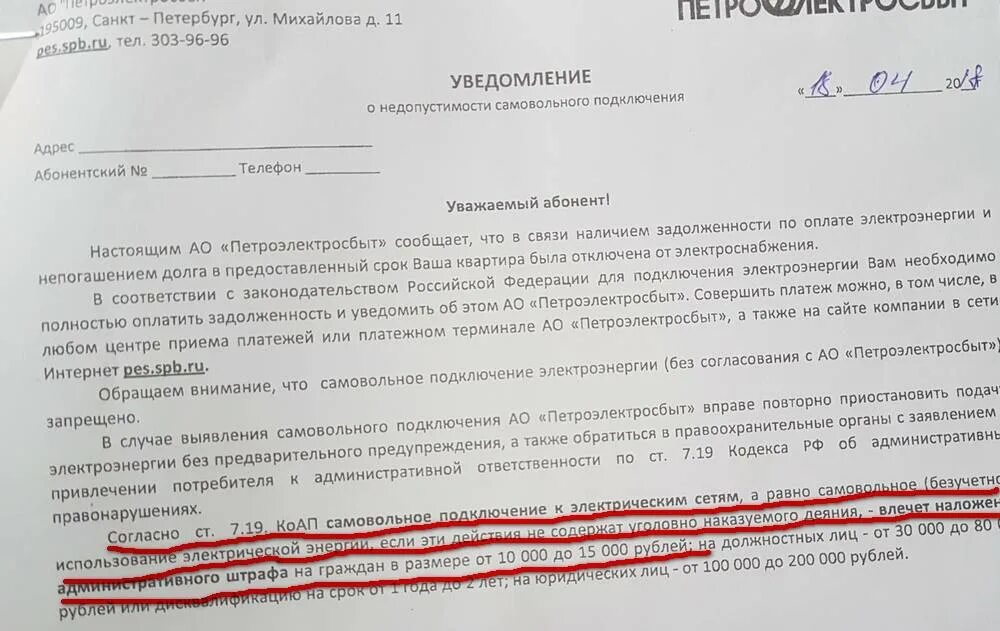 Что грозит за самовольное. Уведомление об отключении электроэнергии. Письмо о несанкционированном подключении электроэнергии. Уведомление о незаконном подключении электроэнергии. Заявление об незаконном отключении от энергоснабжения.