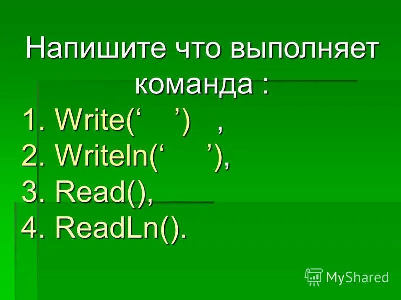 В том что выполнить данный. Write writeln read readln. Как ввести readln чтобы он писался в writeln.