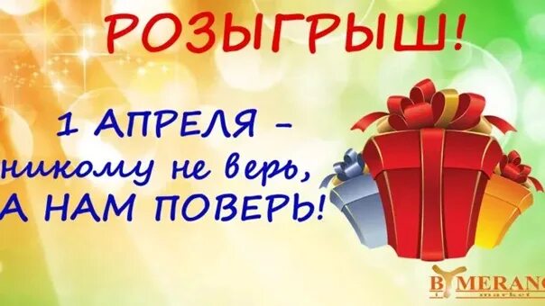 Шутки на 1 апреля вк. Розыгрыши на 1 апреля. Розыгрыш с первым апреля. Первое апреля реклама. 1 Апреля розыгрыши картинки.