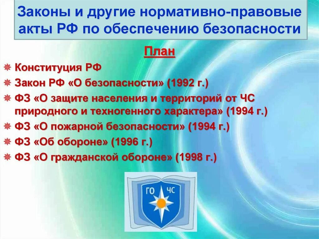 Закон безопасность нормативные документы. Законы рф по обеспечению безопасности. нормативно-правовые акты о безопасности. нормативно правовые акты по обеспечению безопасности. нормативные акты в области обеспечения безопасности.