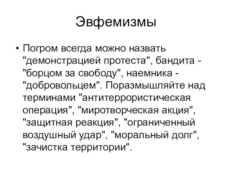 Эвфемизм что это такое простыми. Эвфемизмы. Эвфемизм примеры. Эвфемизмы в русском языке примеры. Эвфемизм это в литературе.