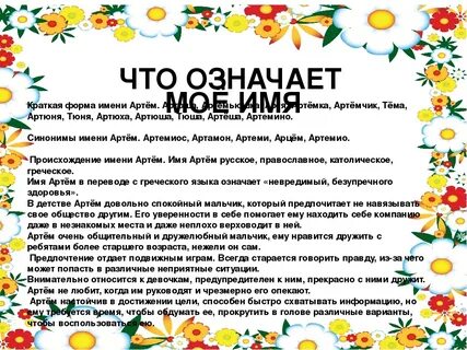 Именины артема в 2024