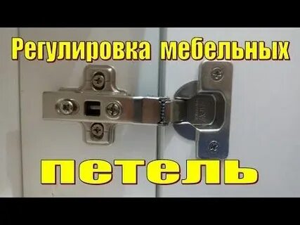 Как подтянуть петли