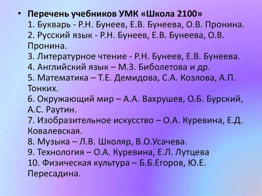 УМК В школе перечень учебников. Перечень УМК для начальной школы. Перечень учебников УМК 2100 начальная школа. Школа 2100 список учебников начальная школа.