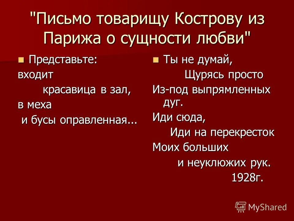 Маяковский кострову о сущности любви. Письмо товарищу кострову из парижа о сущности любви. Маяковский кострову о сущности любви. Товарищу кострову маяковский. Маяковский кострову о сущности любви.