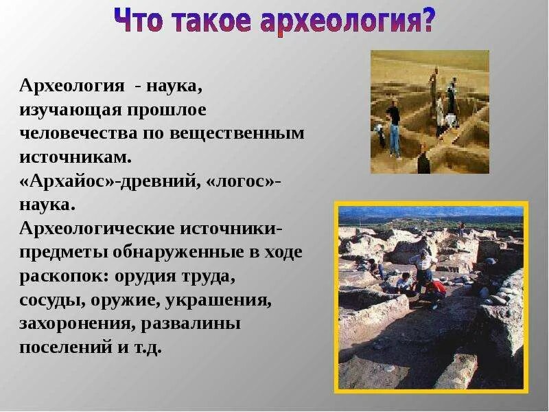 Какую работу выполняет археолог. Археология презентация. сообщение на тему археология. презентация на тему археология. презентации по археологии.