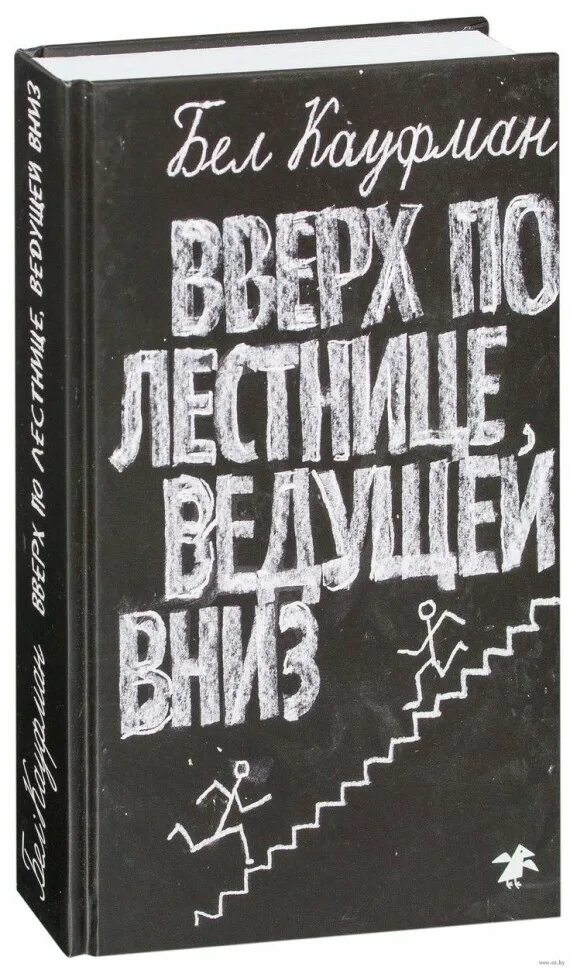 Краткое содержание вверх по лестнице ведущей вниз. Бел кауфман вверх по лестнице ведущей вниз. вверх по лестнице ведущей вниз книга. кауфман, б. вверх по лестнице, ведущей вниз книга. вверх по лестнице ведущей вниз иллюстрации.