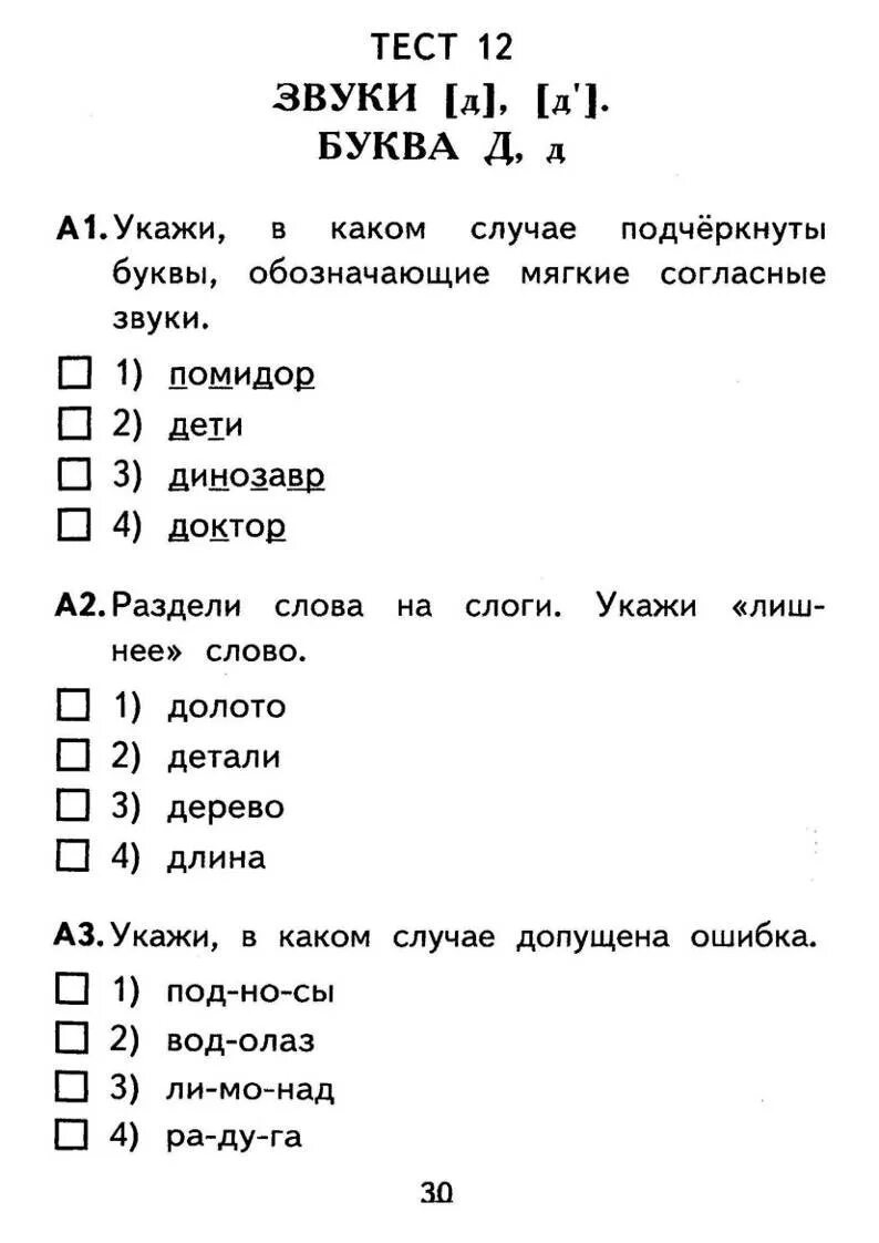 Проверочная работа звуки и буквы 1 класс