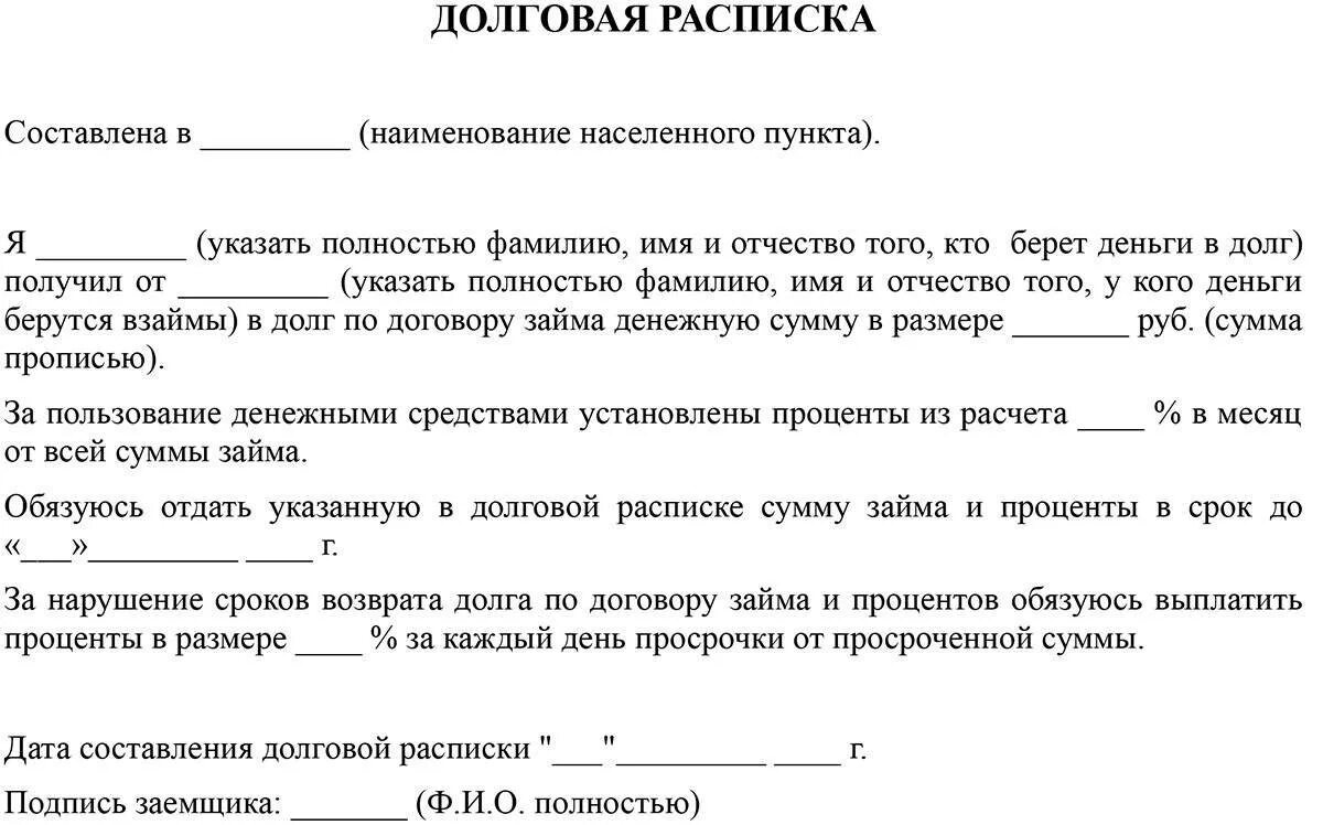 Правильный образец долговой расписки. Форма долговой расписки о займе денег. Расписка о долге денежных средств образец. Как правильно написать долговую расписку.