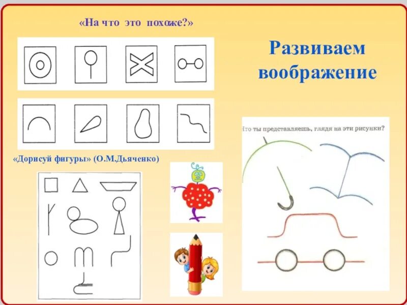 Занятие развиваем воображение. • Воображение: методика «дорисовывание фигур» о.м. Дьяченко;. Тест дорисовывание фигур о.м Дьяченко. Дьяченко о.м развитие воображения дошкольника. Дорисовывание фигур о.м Дьяченко цель.