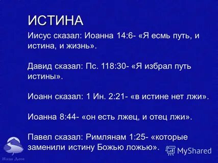 Читать истинность