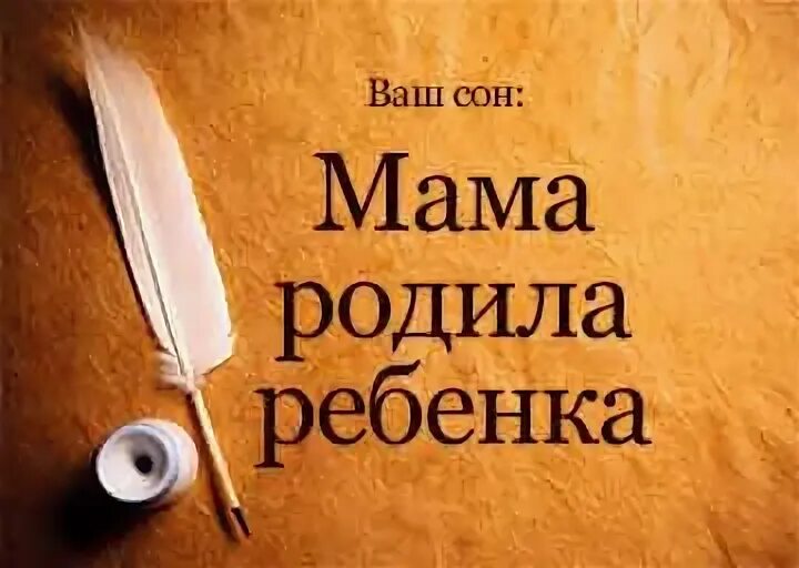 Толкование снов родить