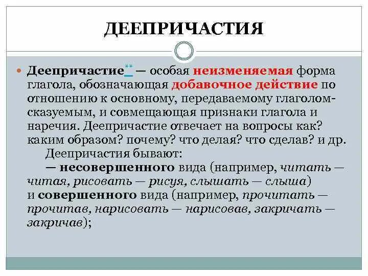 Неизменяемая форма. Деепричастие неизменяемая форма глагола. изменяемые и неизменяемые деепричастия. неизменяемая форма деепричастия как определить. неизменяемые деепричастия как определить.