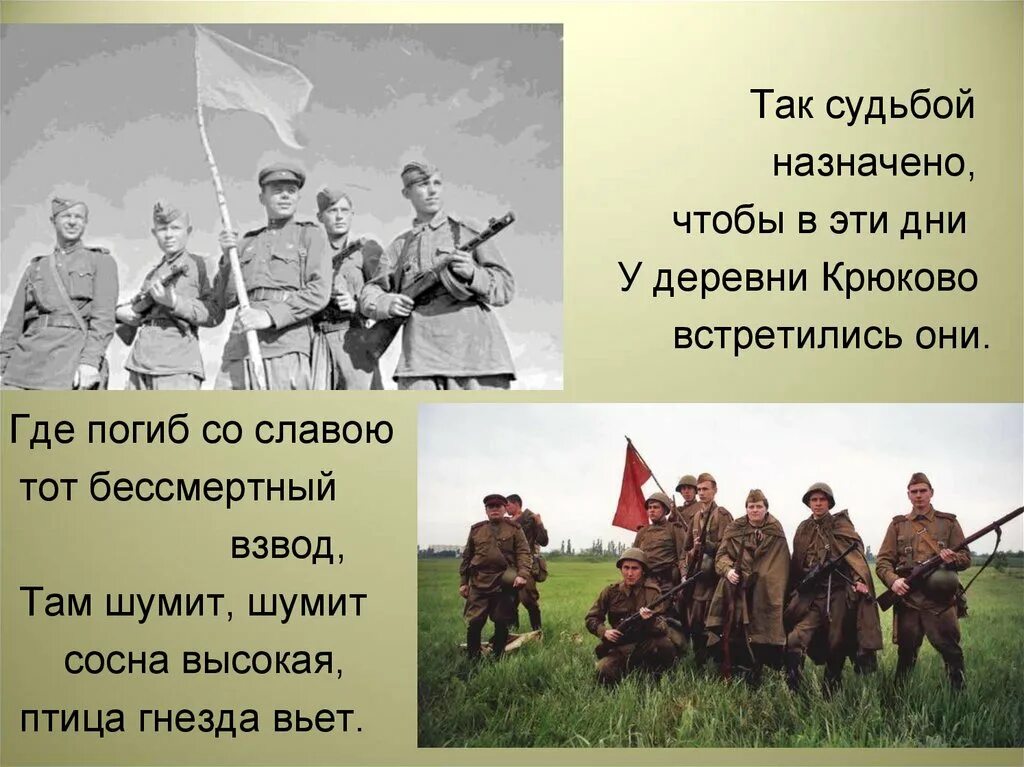 Битва у деревни Крюково 1941. Деревня Крюково. У деревни Крюково погибает взвод. У деревни Крюково презентация. Назначенный судьбой песня