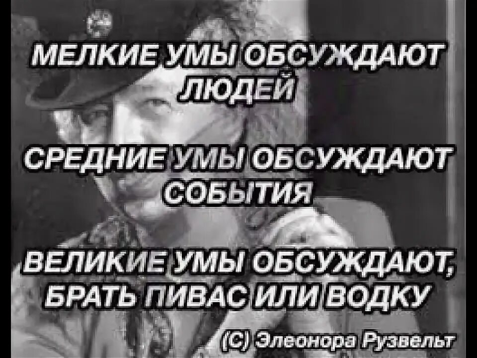 Обычные люди обсуждают людей. Мелкие люди обсуждают людей. Простые люди обсуждают людей. Низшие умы обсуждают людей. Люди обсуждают идеи.