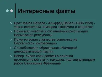 Вебер факты