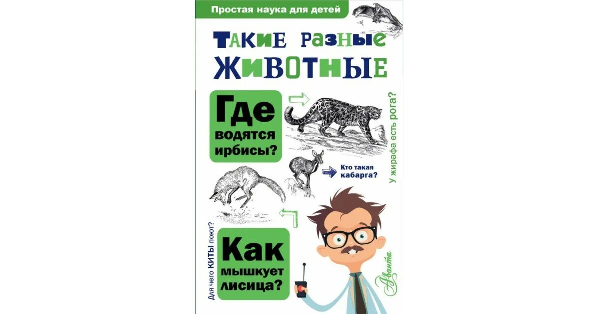 Такие разные животные книга. Такие разные животные книга аванта.