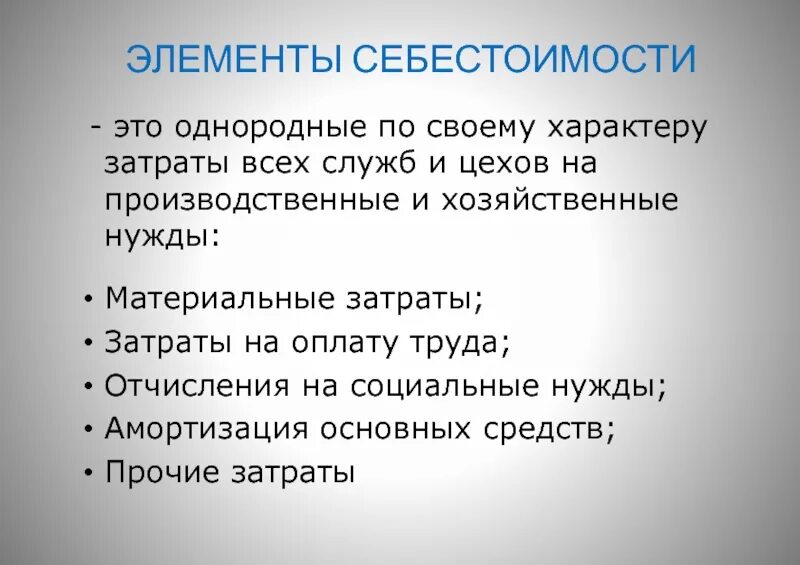 Себестоимость является составляющей