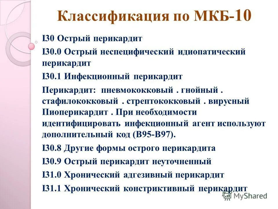 Экссудативный перикардит мкб. Нозологическая классификация мкб-10. Код болезни ОРВИ. Острая респираторная вирусная инфекция мкб 10.