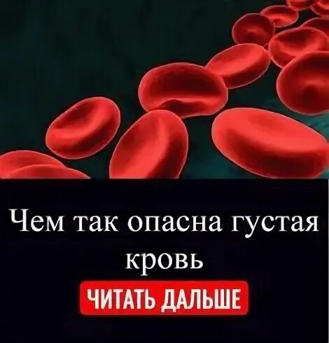 Почему густая